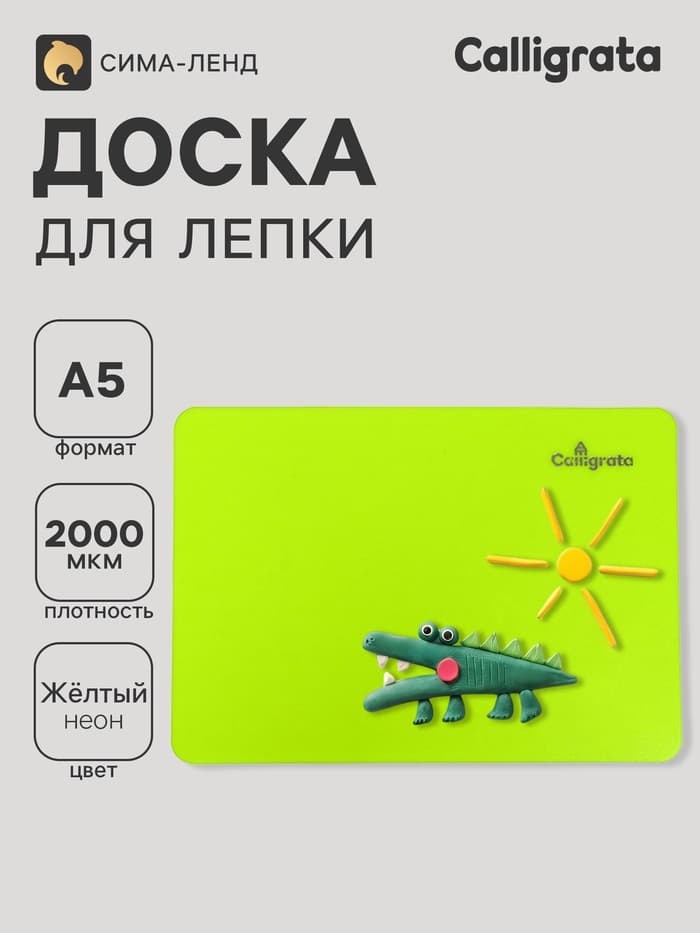Доска для лепки А5, Calligrata, «Яркое творчество», 1000 мкм, неон желтый