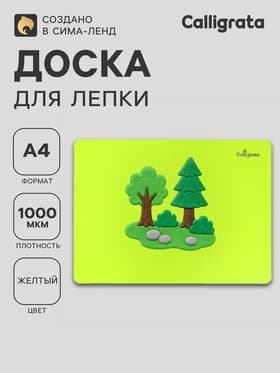 Доска для лепки пластиковая А4 Calligrata «Яркое творчество», неон жёлтый