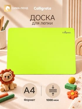 Доска для лепки пластиковая А4 Calligrata «Яркое творчество», неон жёлтый