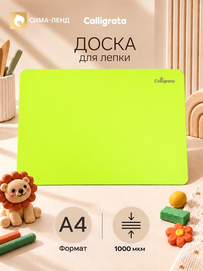 Доска для лепки пластиковая А4 Calligrata «Яркое творчество», неон жёлтый