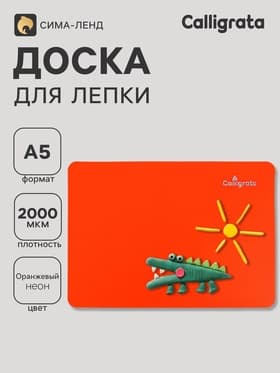 Доска для лепки А5, Calligrata, «Яркое творчество», 1000 мкм, неон апельсиновый
