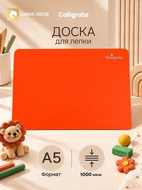 Доска для лепки А5, Calligrata, «Яркое творчество», 1000 мкм, неон апельсиновый