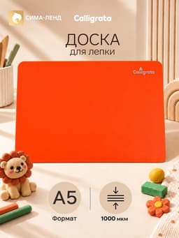 Доска для лепки А5, Calligrata, «Яркое творчество», 1000 мкм, неон апельсиновый