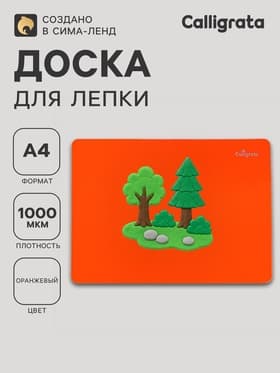 Доска для лепки пластиковая А4 Calligrata «Яркое творчество», неон апельсиновый