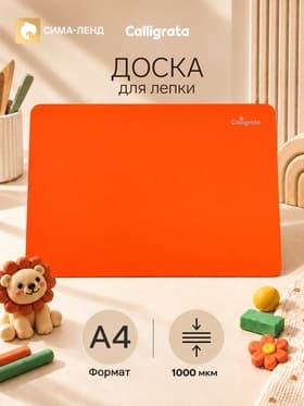 Доска для лепки пластиковая А4 Calligrata «Яркое творчество», неон апельсиновый