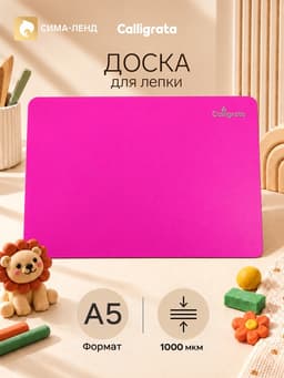 Доска для лепки А5, Calligrata, «Яркое творчество», 1000 мкм, неон малиновый