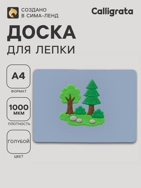 Доска для лепки пластиковая А4 Calligrata «Яркое творчество», перламутровый голубой
