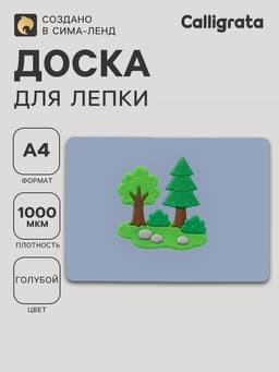 Доска для лепки пластиковая А4 Calligrata «Яркое творчество», перламутровый голубой