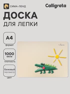 Доска для лепки А4, Calligrata, «Яркое творчество», 1000 мкм, бежевый перламутр