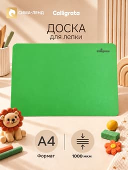 Доска для лепки А4, Calligrata, «Яркое творчество», 1000 мкм, зеленый перламутр