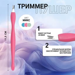 Триммер - пушер для кутикулы, 11.5 см, МИКС