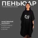Пеньюар парикмахерский QF, чёрный