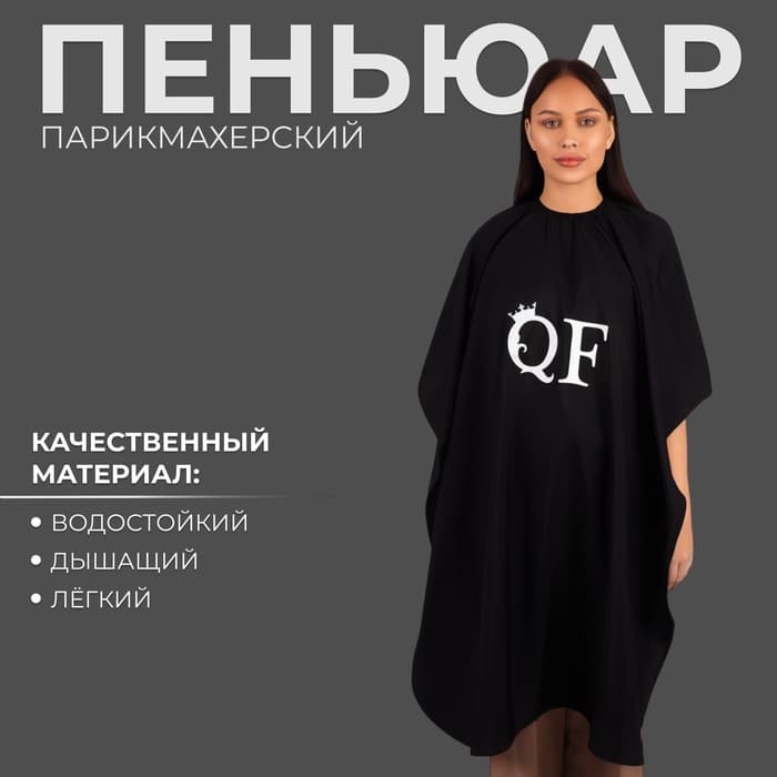 Пеньюар парикмахерский QF, чёрный