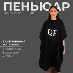 Пеньюар парикмахерский QF, чёрный