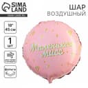 Воздушный шар фольгированный 18" «Маленькая мисс», круг, с подложкой