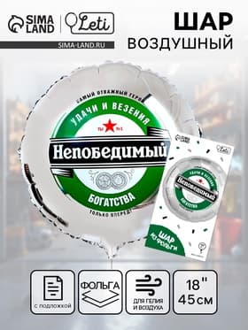 Воздушный шар фольгированный 18" «Непобедимый», с подложкой