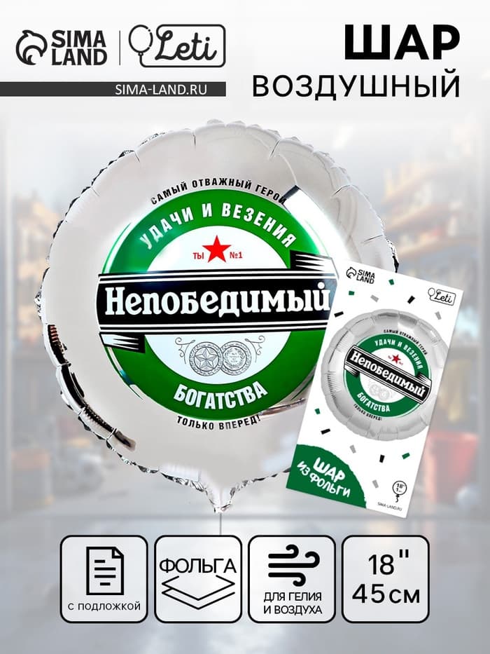 Воздушный шар фольгированный 18" «Непобедимый», с подложкой