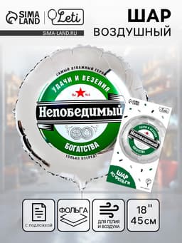 Воздушный шар фольгированный 18" «Непобедимый», с подложкой