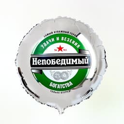 Воздушный шар фольгированный 18" «Непобедимый», с подложкой