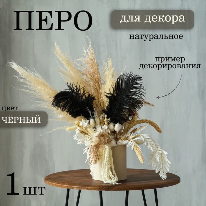 Перо для декора, размер: 25-30 см, чёрное