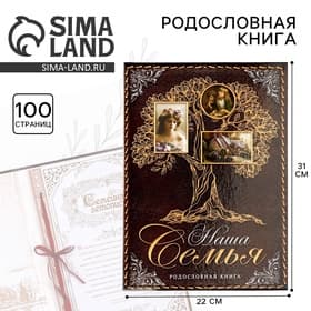 Родословная книга «Наша Семья», 50 листов, 22×31 см