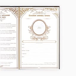 Родословная книга «Наша Семья», 50 листов, 22×31 см