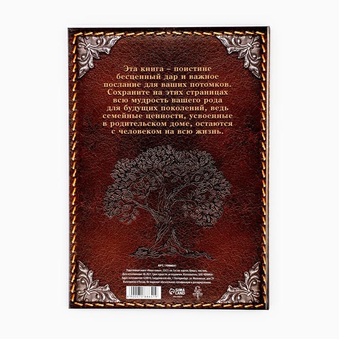 Родословная книга «Наша Семья», 50 листов, 22×31 см