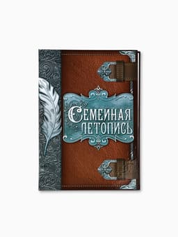 Родословная книга «Семейная летопись», перо, 50 листов, 22×31 см