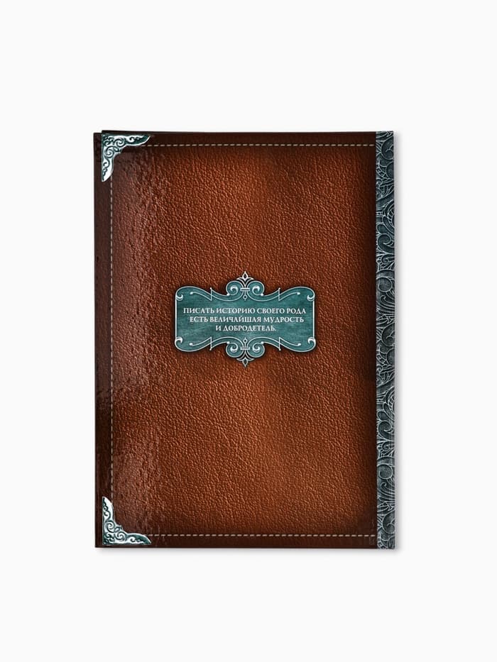 Родословная книга «Семейная летопись», перо, 50 листов, 22×31 см