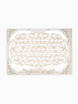 Родословная книга «Семейная летопись», перо, 50 листов, 22×31 см