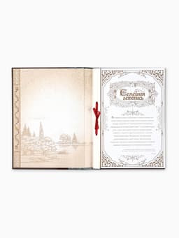 Родословная книга «Семейная летопись», перо, 50 листов, 22×31 см