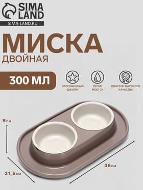 Миска двойная для животных «Мур-мяу», 300 мл, на подставке, пластик, бежевая