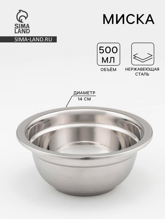 Миска, 500 мл, 14×6 см, 201 марка стали, толщина 0.8 мм, внутренний диаметр 12 см, нержавеющая сталь