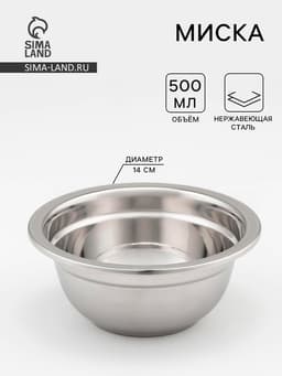Миска, 500 мл, 14×6 см, 201 марка стали, толщина 0.8 мм, внутренний диаметр 12 см, нержавеющая сталь