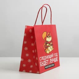 Пакет подарочный новогодний «Следующий год будет лучше», 22×22×11 см