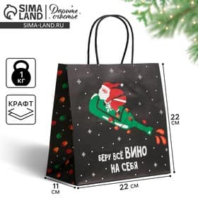 Пакет подарочный новогодний «Беру всё вино на себя», 22×22×11 см
