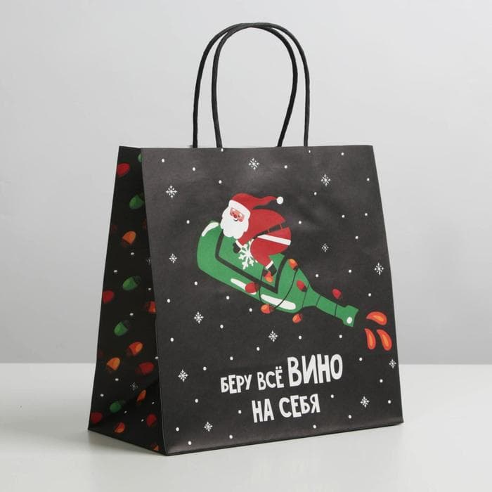 Пакет подарочный новогодний «Беру всё вино на себя», 22×22×11 см