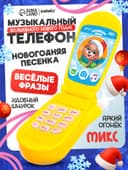 Музыкальный телефончик «Волшебного Нового года!», звук, МИКС