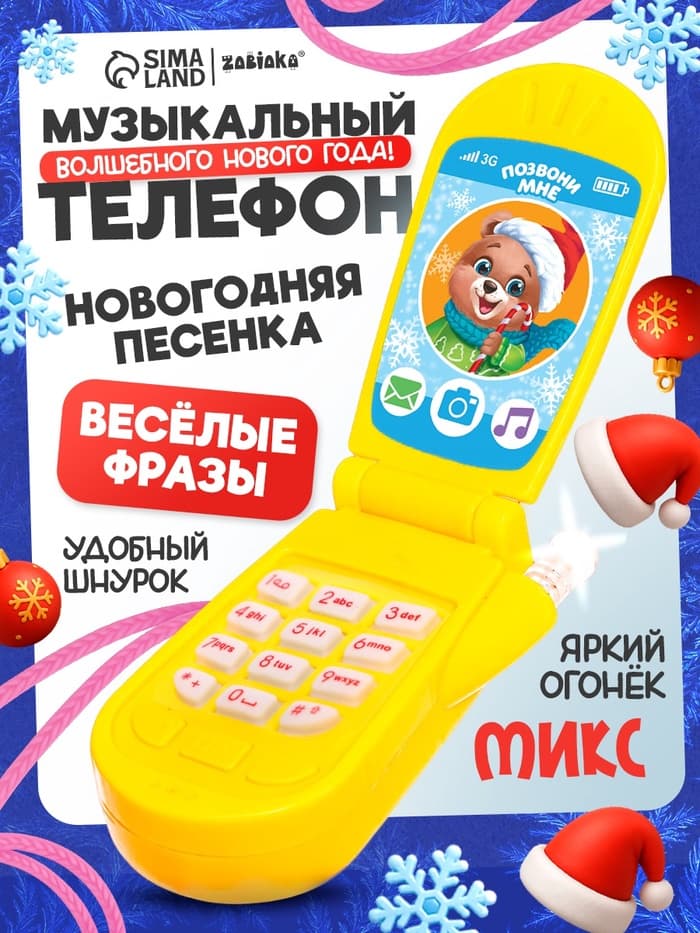 Музыкальный телефончик «Волшебного Нового года!», звук, МИКС