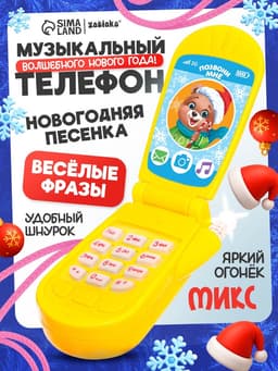Музыкальный телефончик «Волшебного Нового года!», звук, МИКС