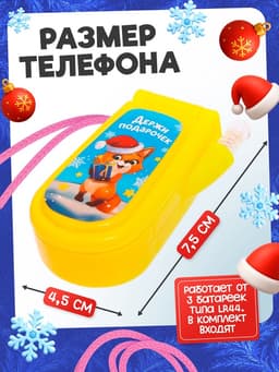 Музыкальный телефончик «Волшебного Нового года!», звук, МИКС