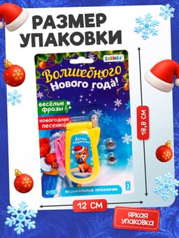 Музыкальный телефончик «Волшебного Нового года!», звук, МИКС