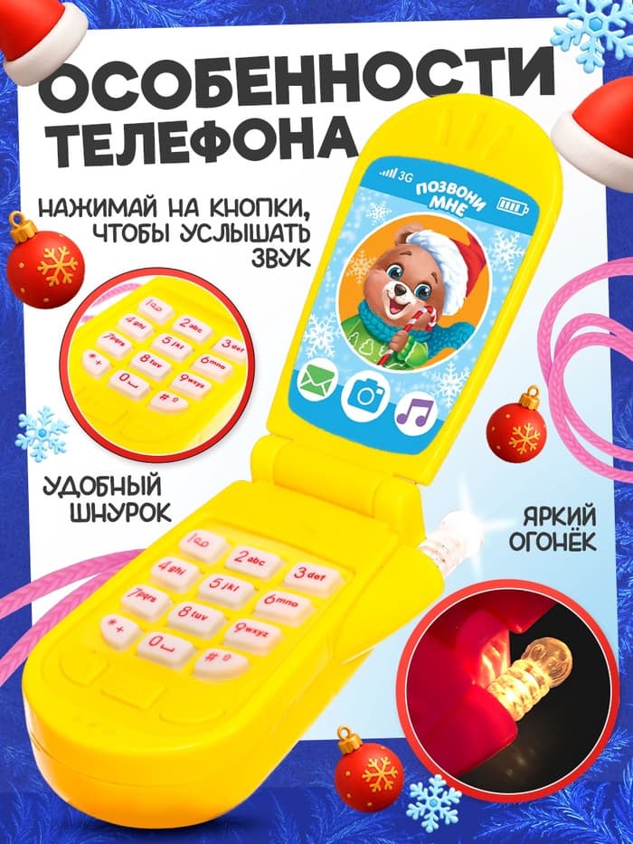 Музыкальный телефончик «Волшебного Нового года!», звук, МИКС