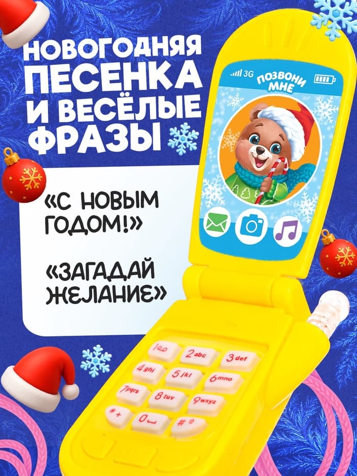 Музыкальный телефончик «Волшебного Нового года!», звук, МИКС