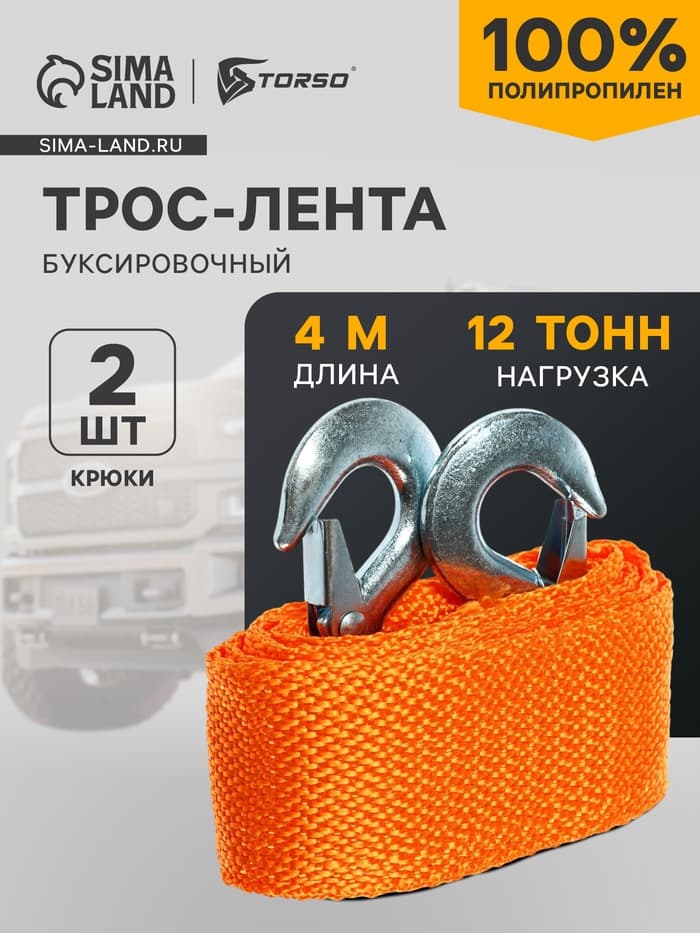 Трос-лента буксировочный TORSO, 12 т, 4 м, 2 крюка 715212