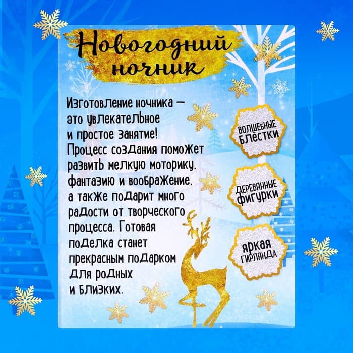 Новогодний ночник «Олень», деревянные вставки, набор для творчества