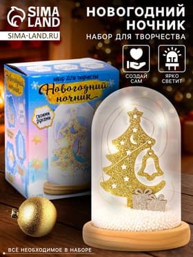 Набор для творчества «Новогодний ночник. Ёлка», деревянные вставки