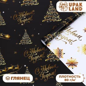 Бумага упаковочная глянцевая, двусторонняя «С Новым годом», золотой, 50×70 см