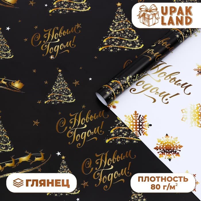 Бумага упаковочная глянцевая, двусторонняя «С Новым годом», золотой, 50×70 см