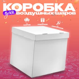 Коробка для воздушных шаров, 60×60×60 см, белая